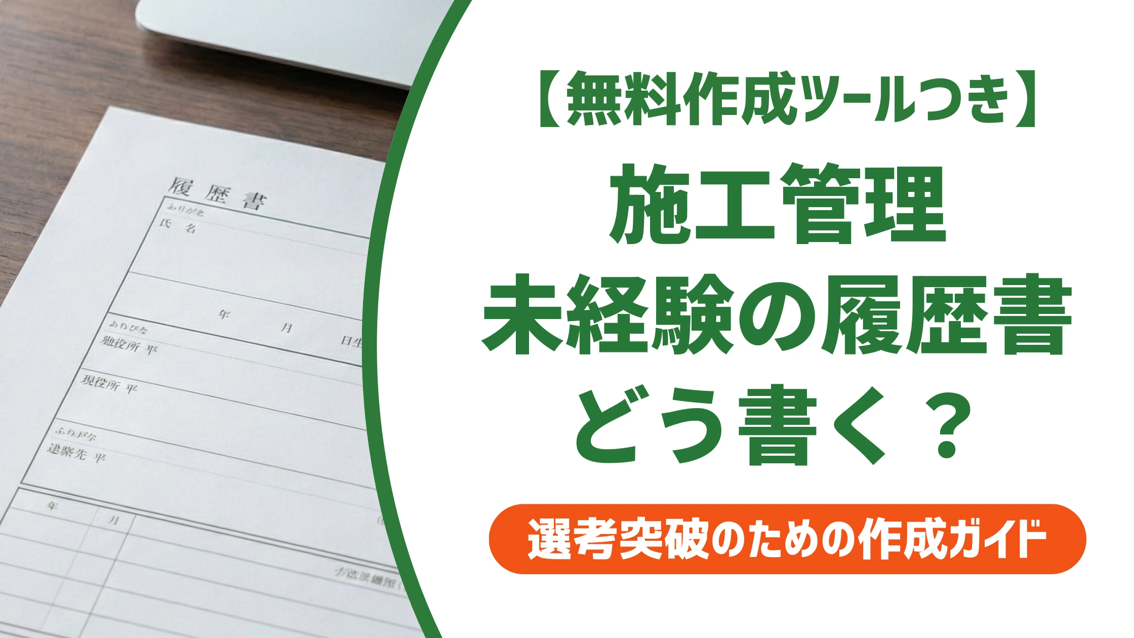 施工管理未経験の履歴書の書き方｜職歴なしでも通る例文を徹底解説