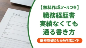 職務経歴書の書き方｜実績に自信がない人でも通る例文を徹底解説