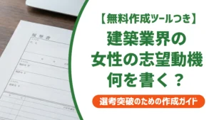 建築業界を目指す女性の志望動機｜体力面の不安も解消する例文を徹底解説