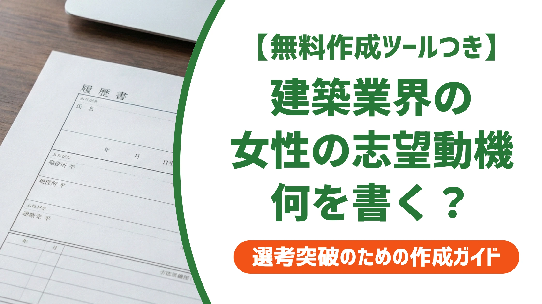 建築業界を目指す女性の志望動機｜体力面の不安も解消する例文を徹底解説