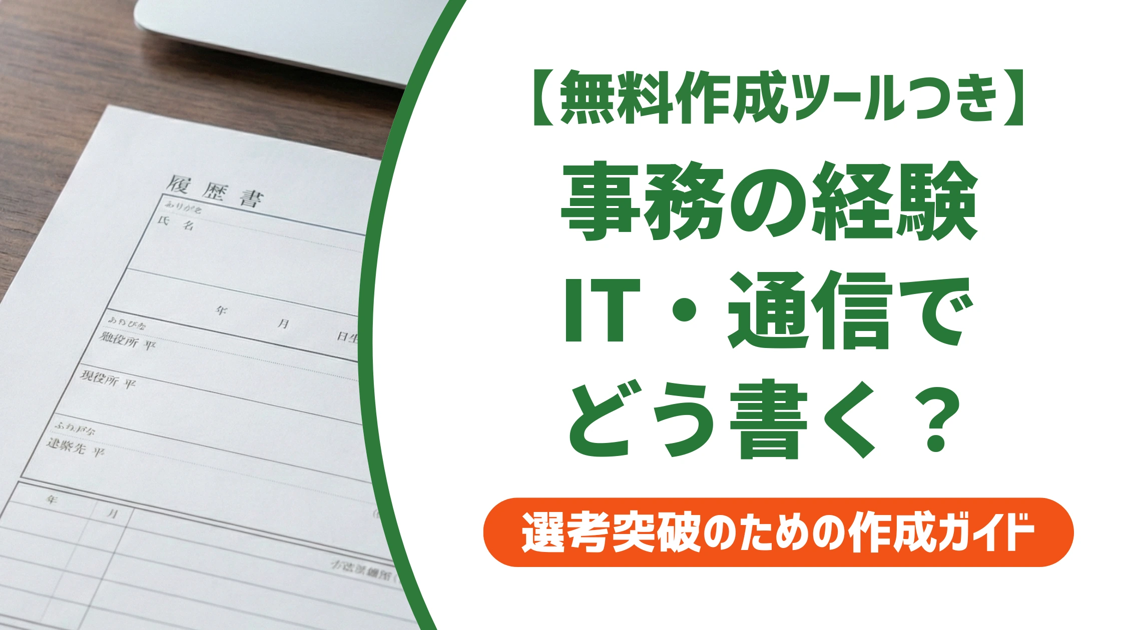 一般事務・営業事務(IT・通信)の職務経歴書|未経験でも通る言い換えを徹底解説