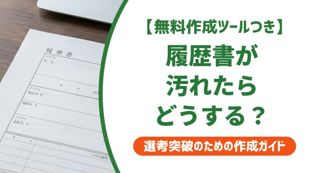 履歴書が汚れた時の対処法｜採用担当者目線での書き直し基準を徹底解説