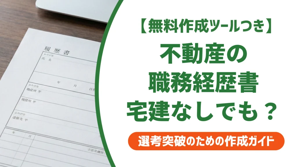 一般事務・営業事務（不動産）の職務経歴書｜宅建なしでも評価される言い換えを徹底解説