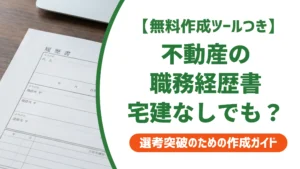 一般事務・営業事務（不動産）の職務経歴書｜宅建なしでも評価される言い換えを徹底解説