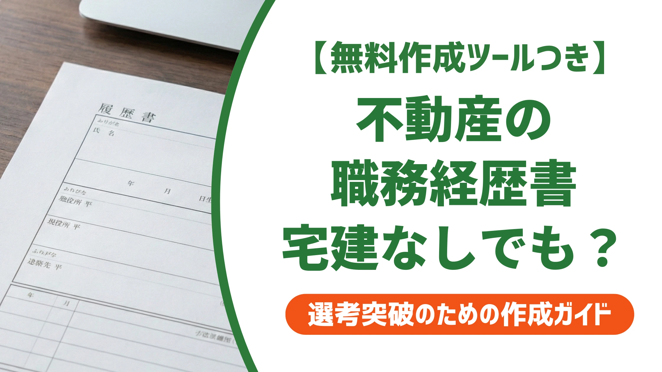 一般事務・営業事務(不動産)の職務経歴書|宅建なしでも評価される言い換えを徹底解説