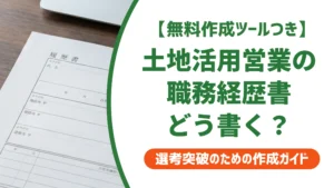 土地活用営業（不動産）の職務経歴書｜地主提案の実績が伝わる書き方を徹底解説