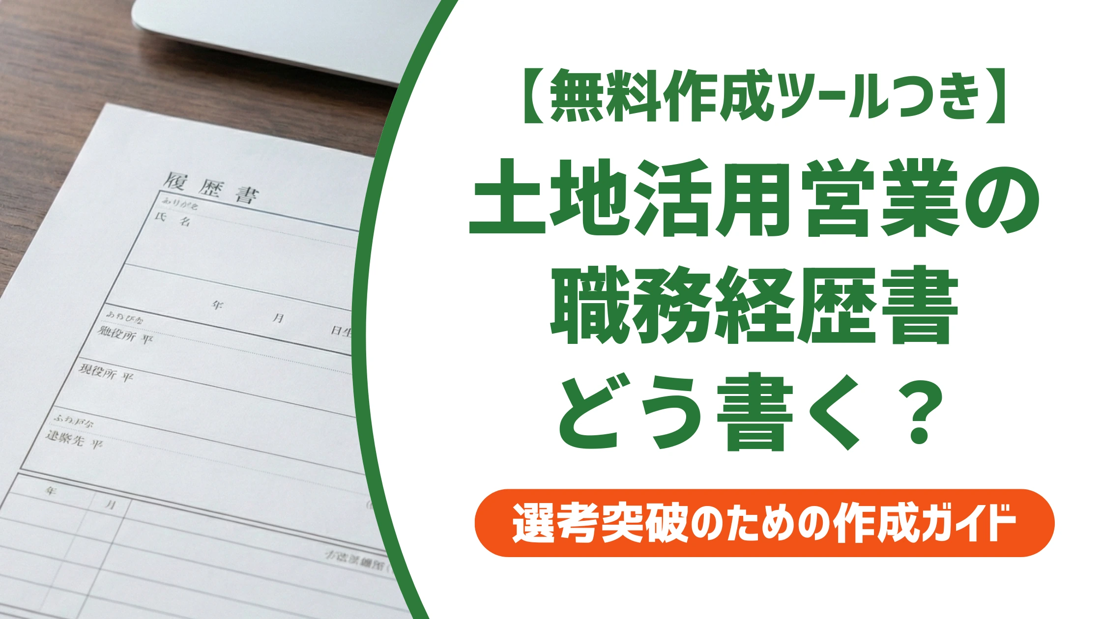 土地活用営業（不動産）の職務経歴書｜地主提案の実績が伝わる書き方を徹底解説