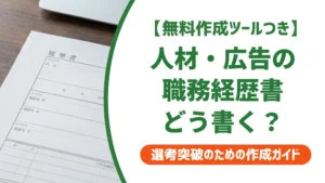 一般事務・営業事務（人材・広告）の職務経歴書｜調整力が伝わる言い換えを徹底解説