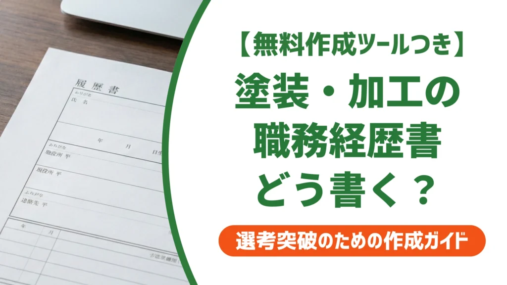 塗装・加工の職務経歴書の書き方と例文｜作業の羅列で終わらせないコツを徹底解説