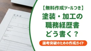 塗装・加工の職務経歴書の書き方と例文｜作業の羅列で終わらせないコツを徹底解説