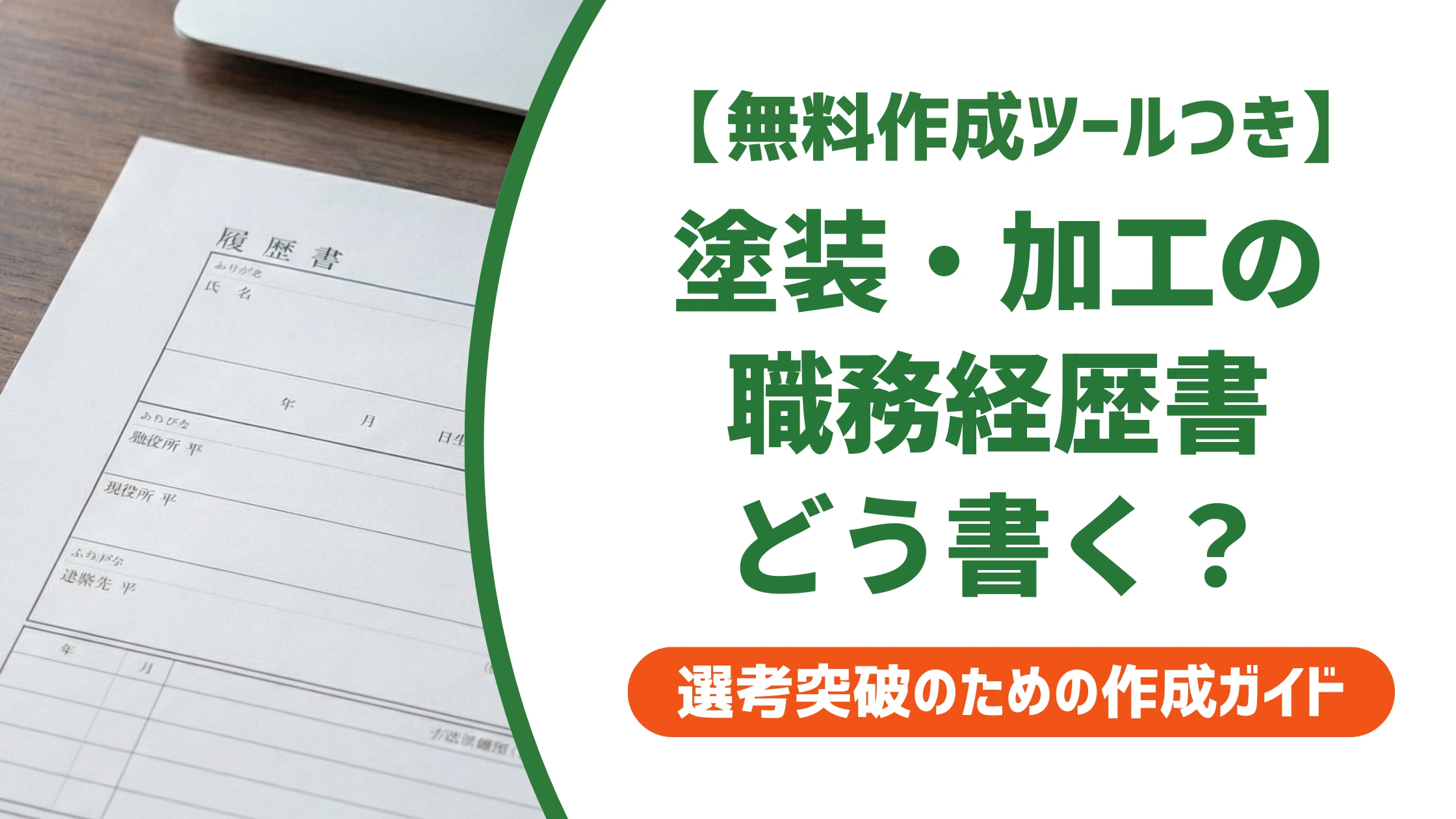 塗装・加工の職務経歴書の書き方と例文｜作業の羅列で終わらせないコツを徹底解説