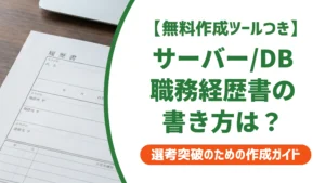 サーバーエンジニア/データベースエンジニアの職務経歴書の書き方と例文を徹底解説