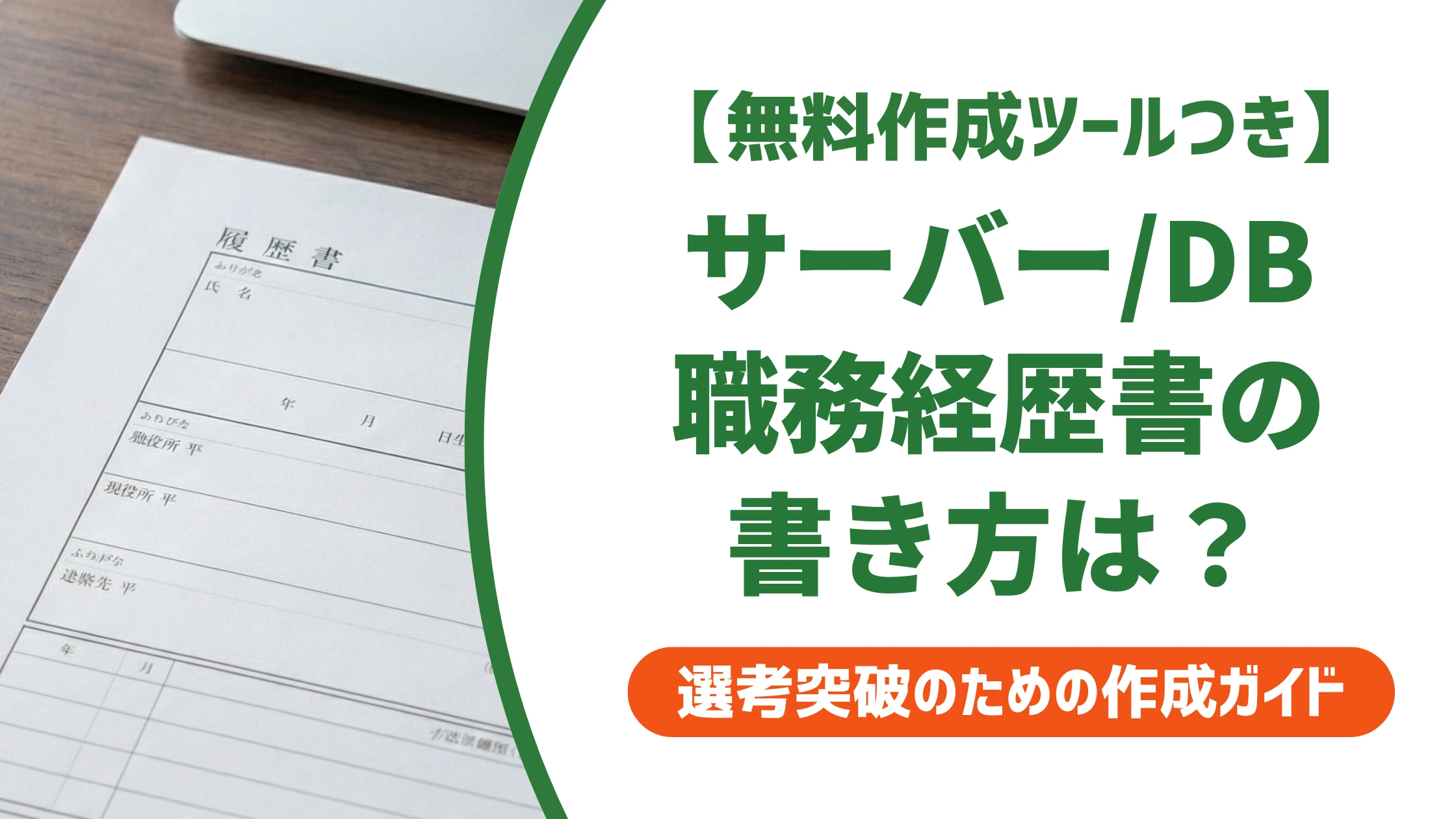 サーバーエンジニア/データベースエンジニアの職務経歴書の書き方と例文を徹底解説