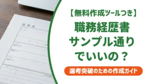 職務経歴書サンプル｜基本の見本と項目別の書き方を徹底解説
