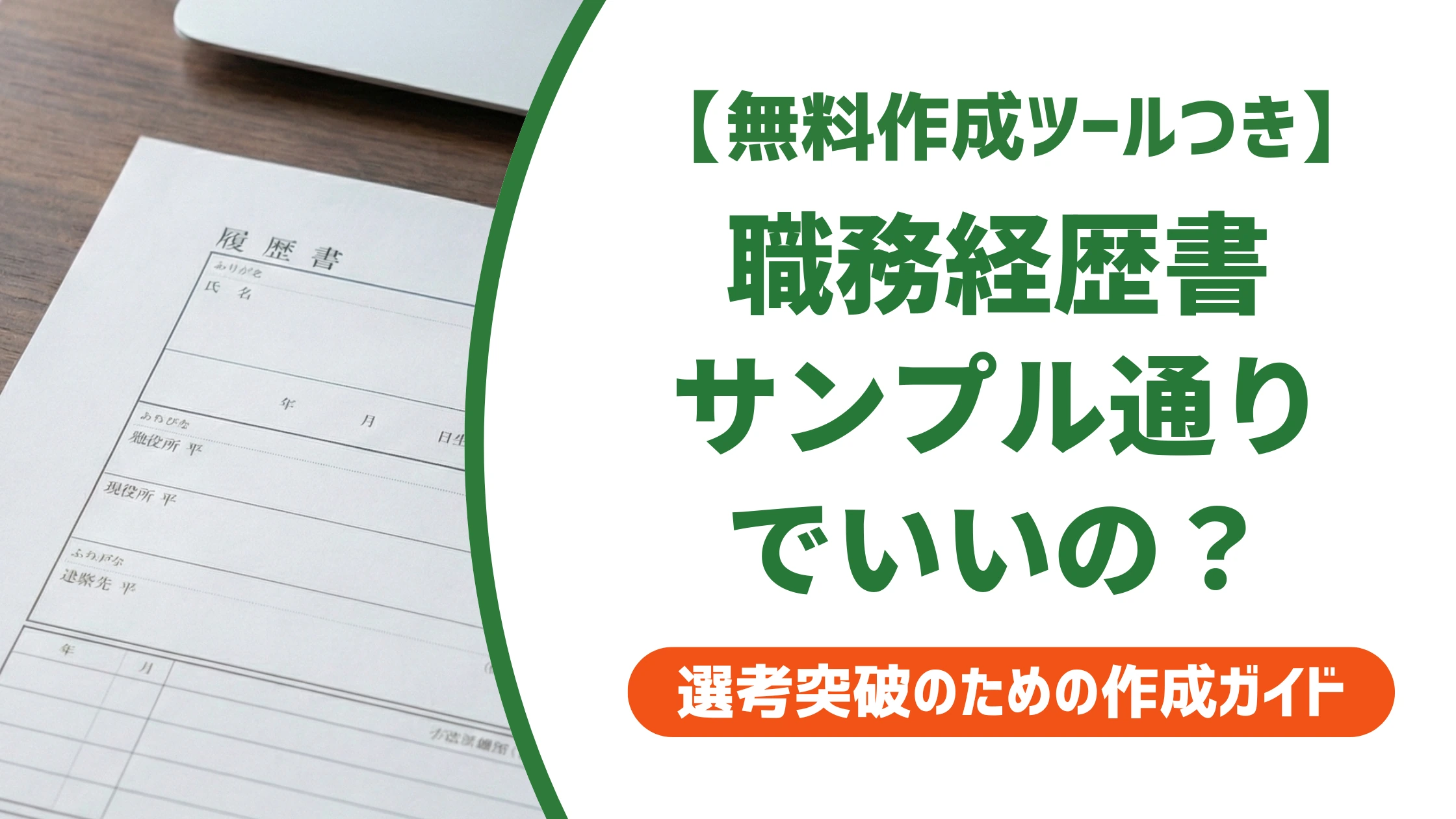 職務経歴書サンプル｜基本の見本と項目別の書き方を徹底解説