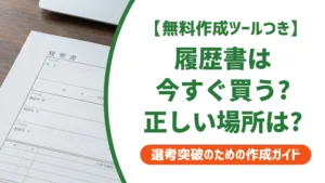 履歴書はどこで買う？今すぐ買える場所と失敗しない選び方を徹底解説