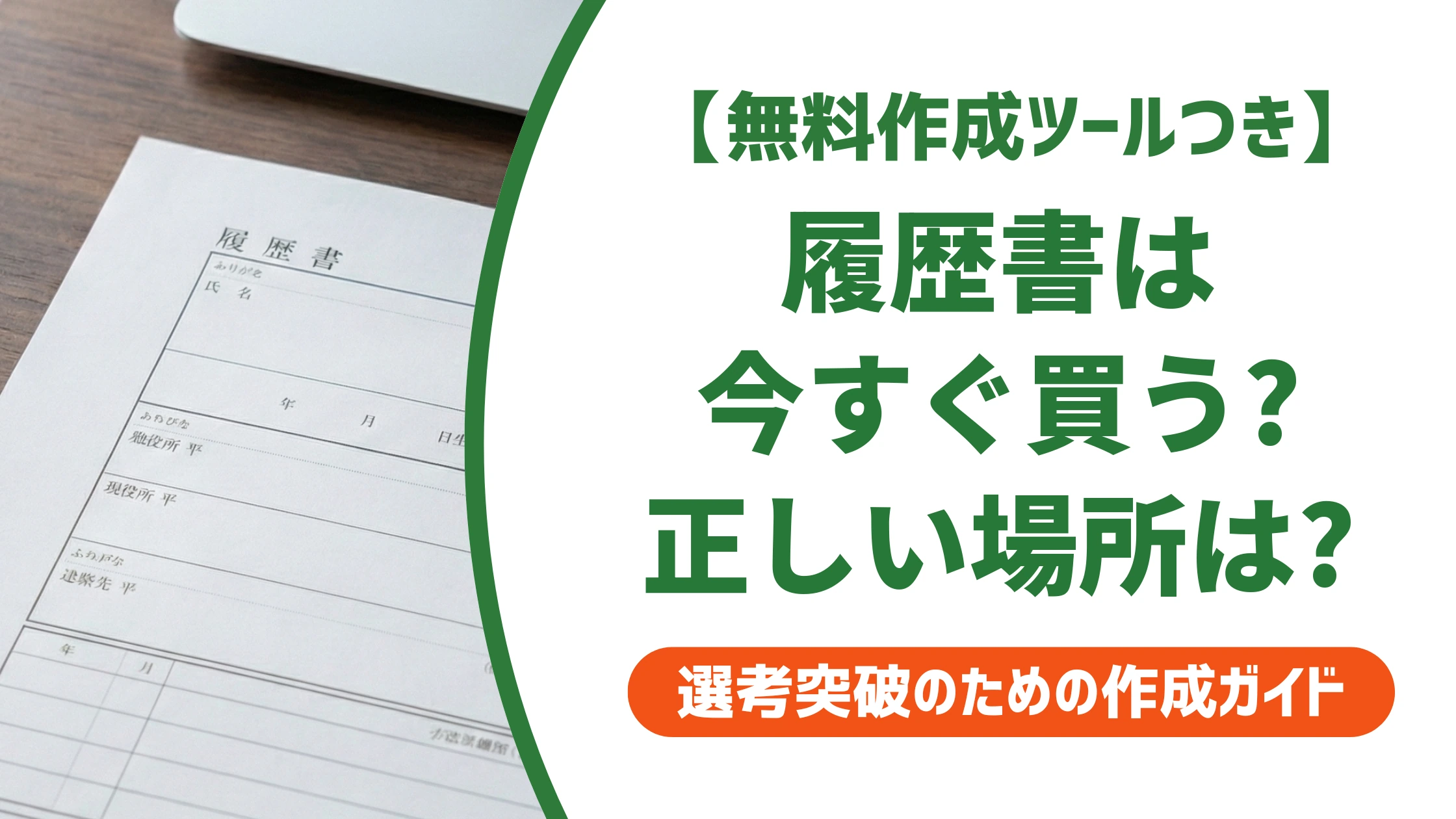 履歴書はどこで買う？今すぐ買える場所と失敗しない選び方を徹底解説