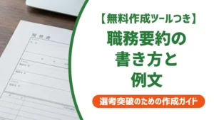 職務要約の書き方と例文｜採用担当者に響く3行の型を徹底解説