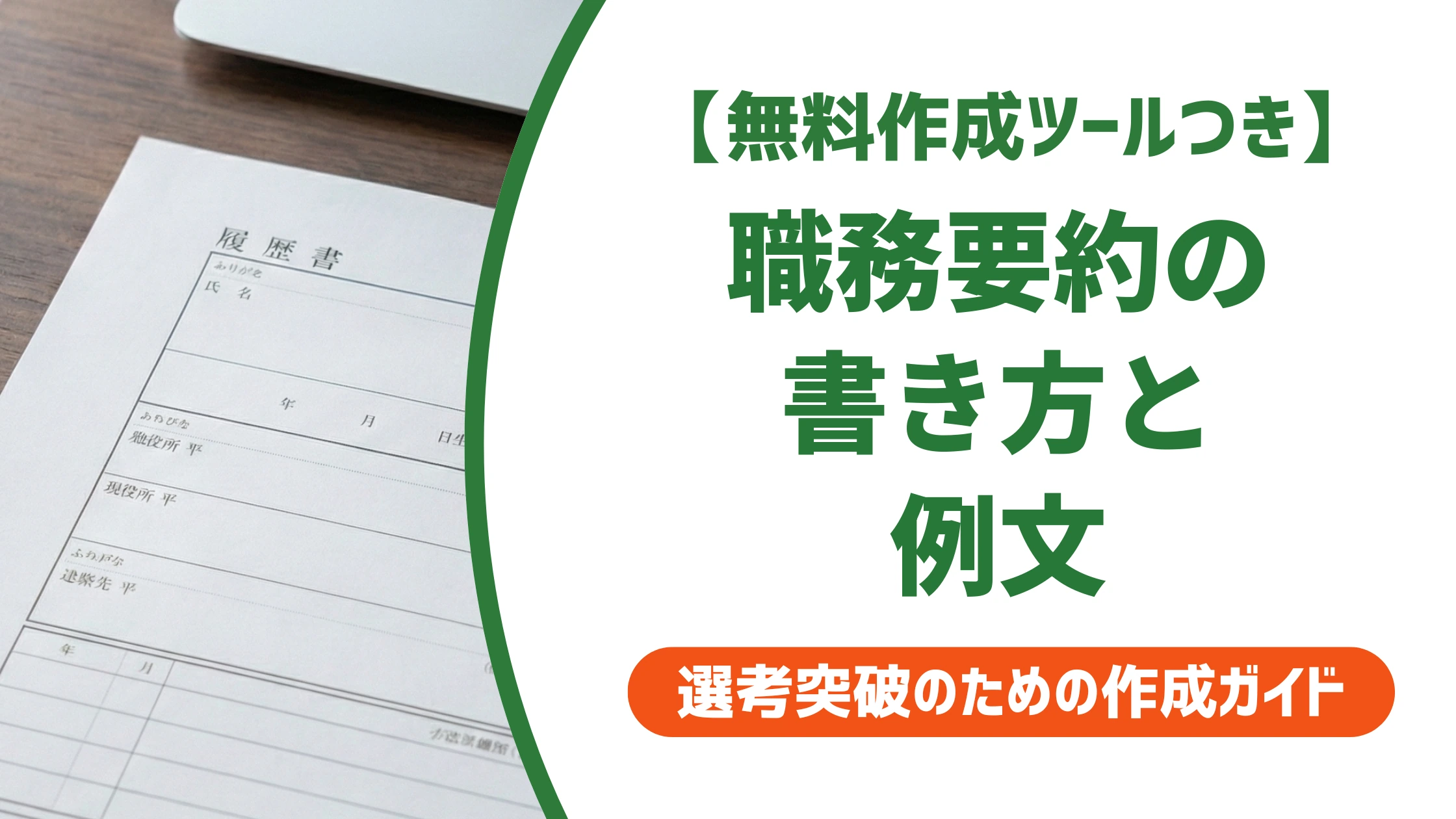 職務要約の書き方と例文｜採用担当者に響く3行の型を徹底解説