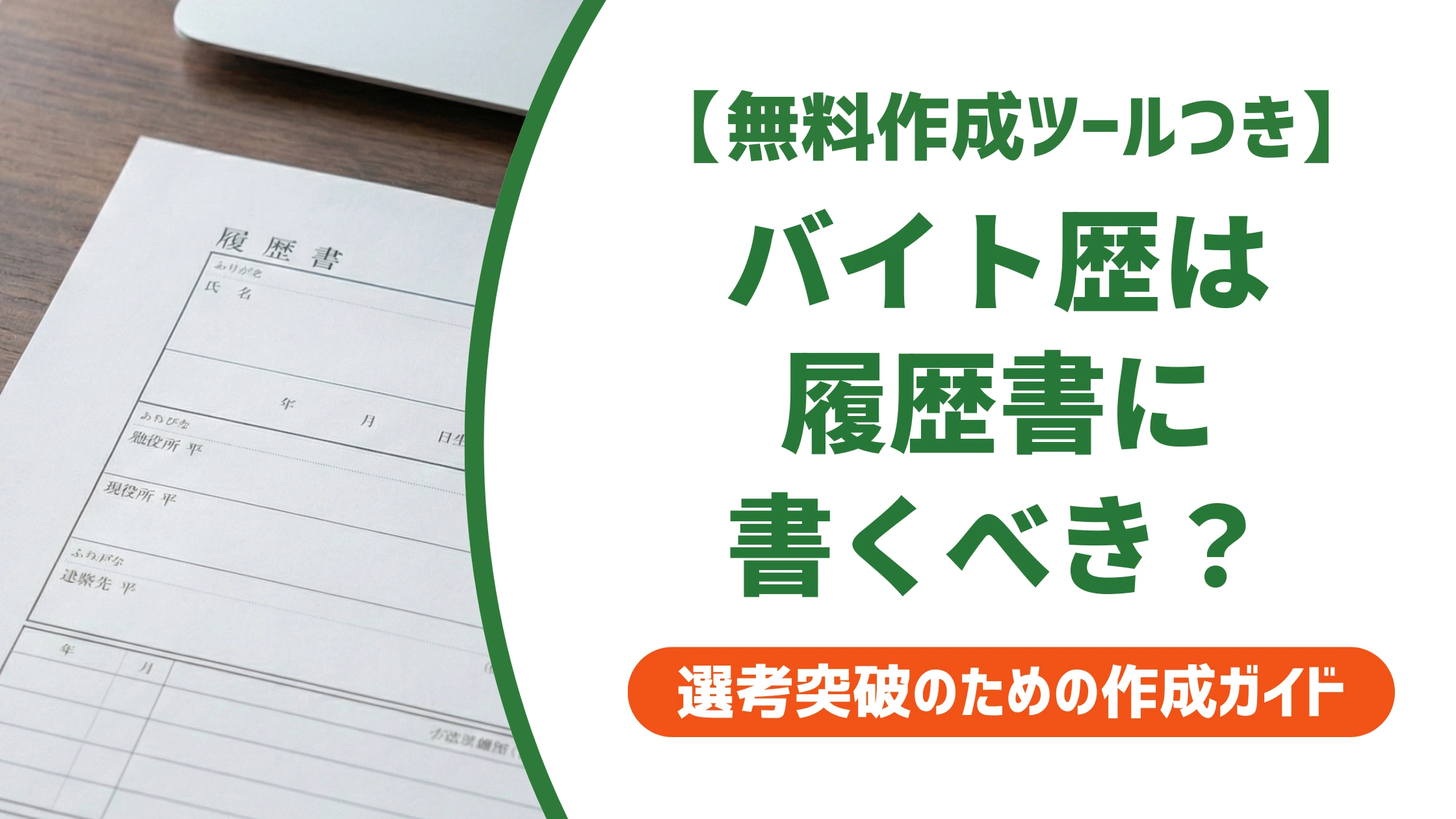 バイト歴は履歴書に書くべき？採用担当者が見る基準を徹底解説