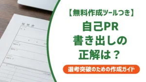 自己PRの書き出しの例文集｜一文目で差がつく書き方を徹底解説