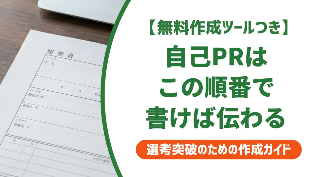 自己PRの構成｜結論から書く型で採用担当者に伝わる書き方を徹底解説