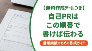 自己PRの構成｜結論から書く型で採用担当者に伝わる書き方を徹底解説