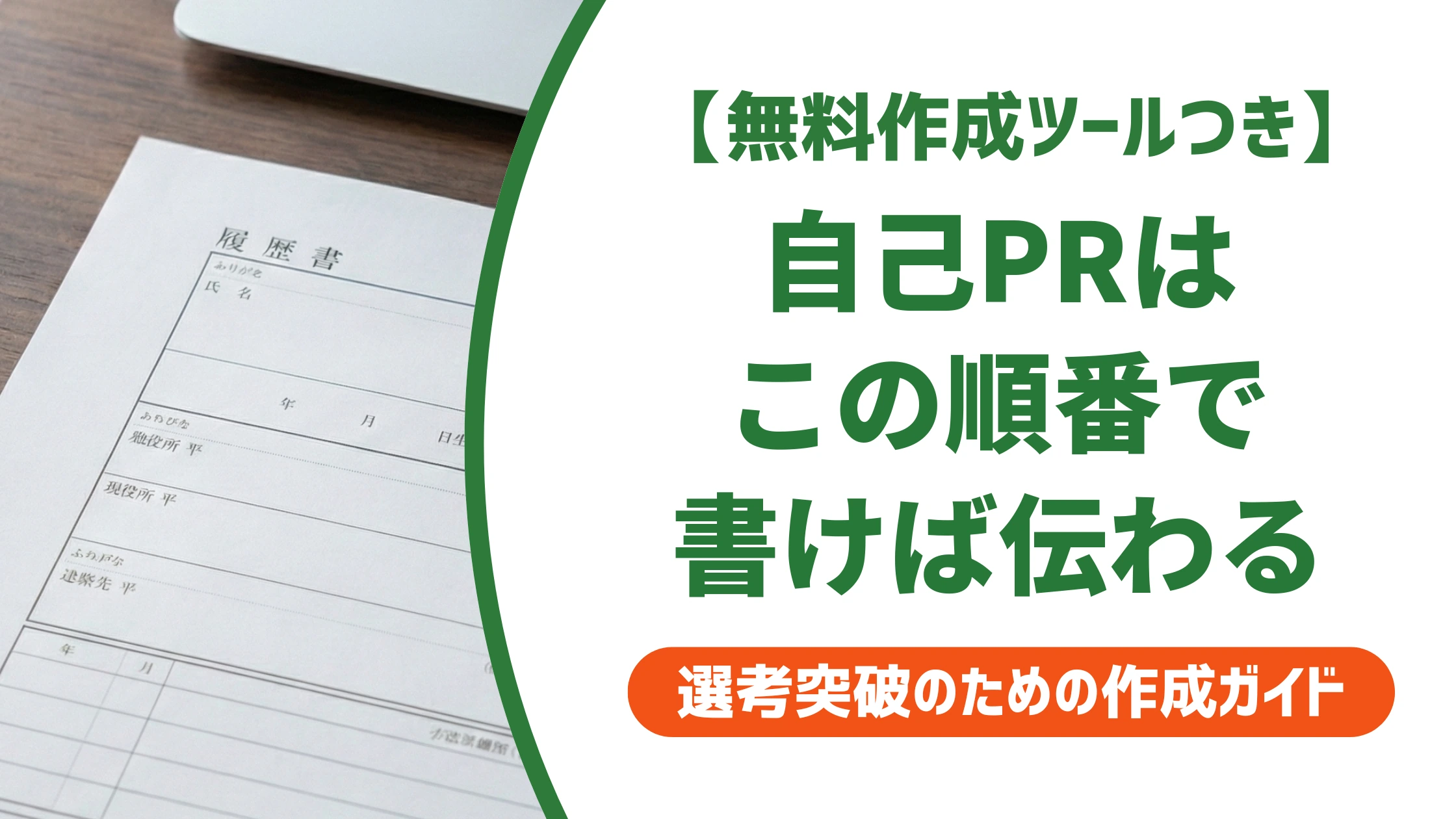 自己PRの構成｜結論から書く型で採用担当者に伝わる書き方を徹底解説