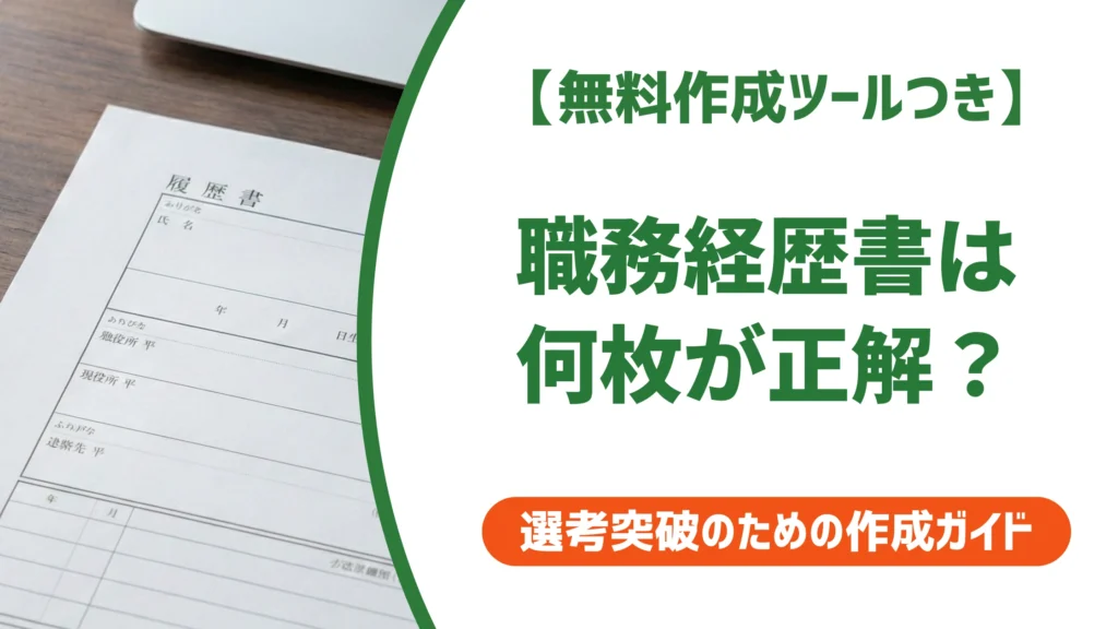 職務経歴書は何枚が正解？1枚と3枚超えの採用担当者の本音を徹底解説