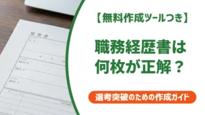 職務経歴書は何枚が正解？1枚と3枚超えの採用担当者の本音を徹底解説