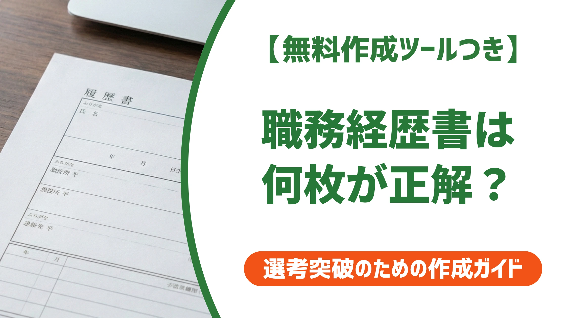 職務経歴書は何枚が正解？1枚と3枚超えの採用担当者の本音を徹底解説