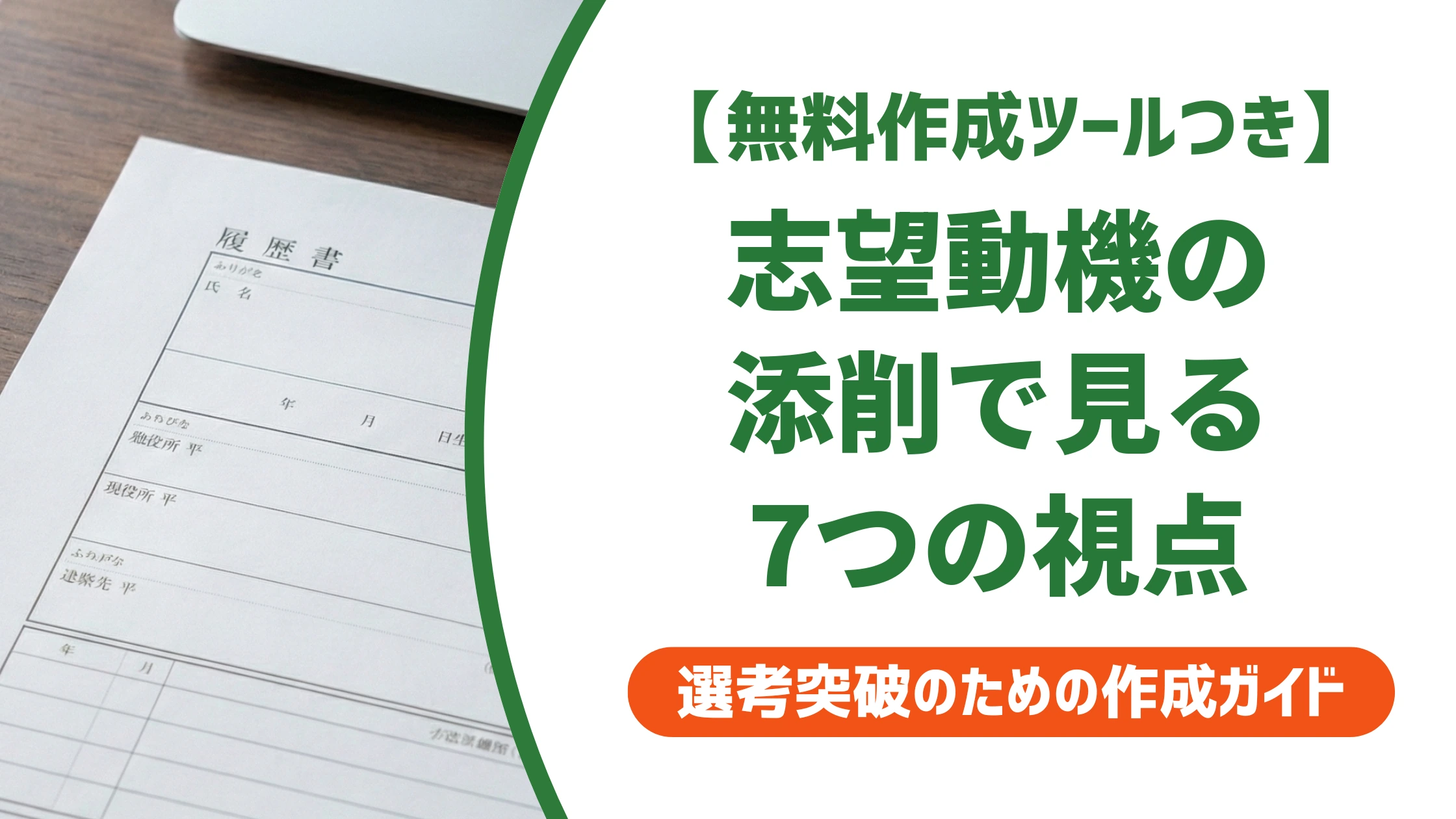 志望動機の添削｜自分でできる7つのチェックポイントを徹底解説
