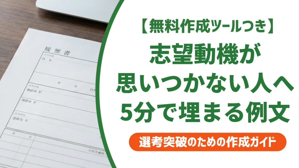 志望動機が思いつかない人へ｜5分で埋まる穴埋め例文を徹底解説