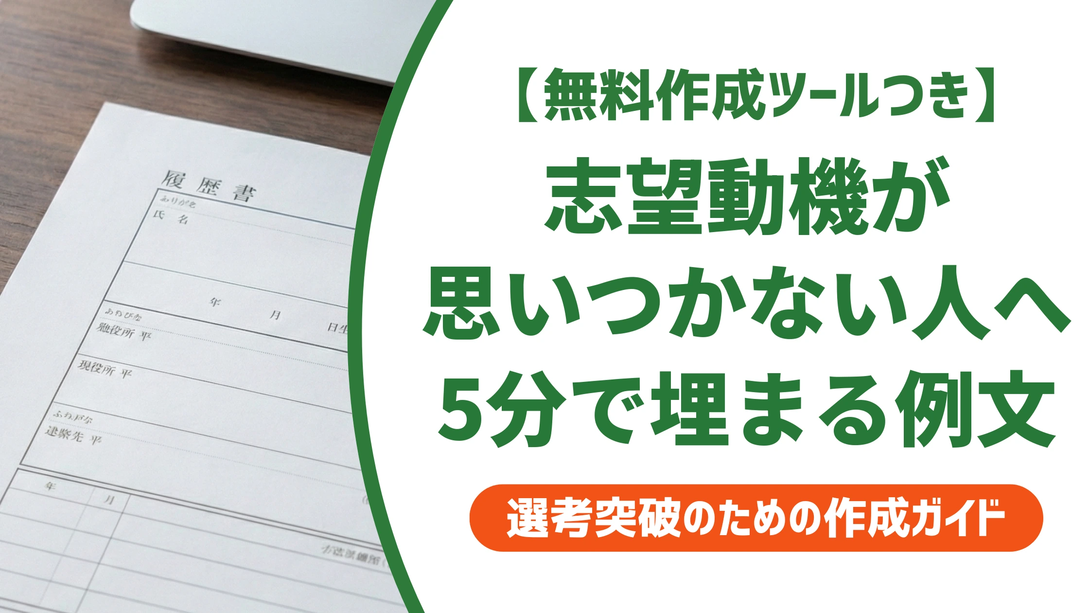 志望動機が思いつかない人へ｜5分で埋まる穴埋め例文を徹底解説
