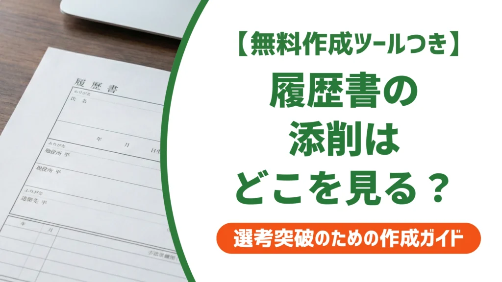 履歴書の添削｜落とされない8つのセルフチェックポイントを徹底解説