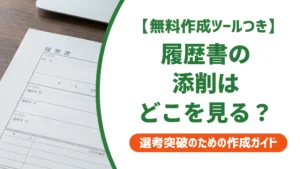 履歴書の添削｜落とされない8つのセルフチェックポイントを徹底解説