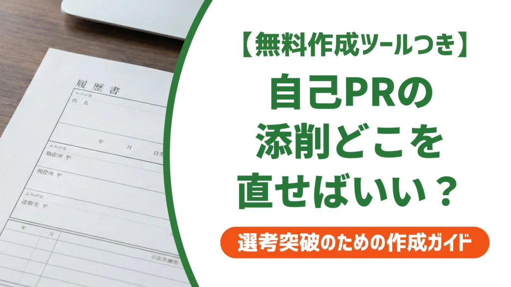 自己PRの添削｜落とされない7つのチェックポイントを徹底解説