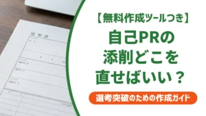 自己PRの添削｜落とされない7つのチェックポイントを徹底解説