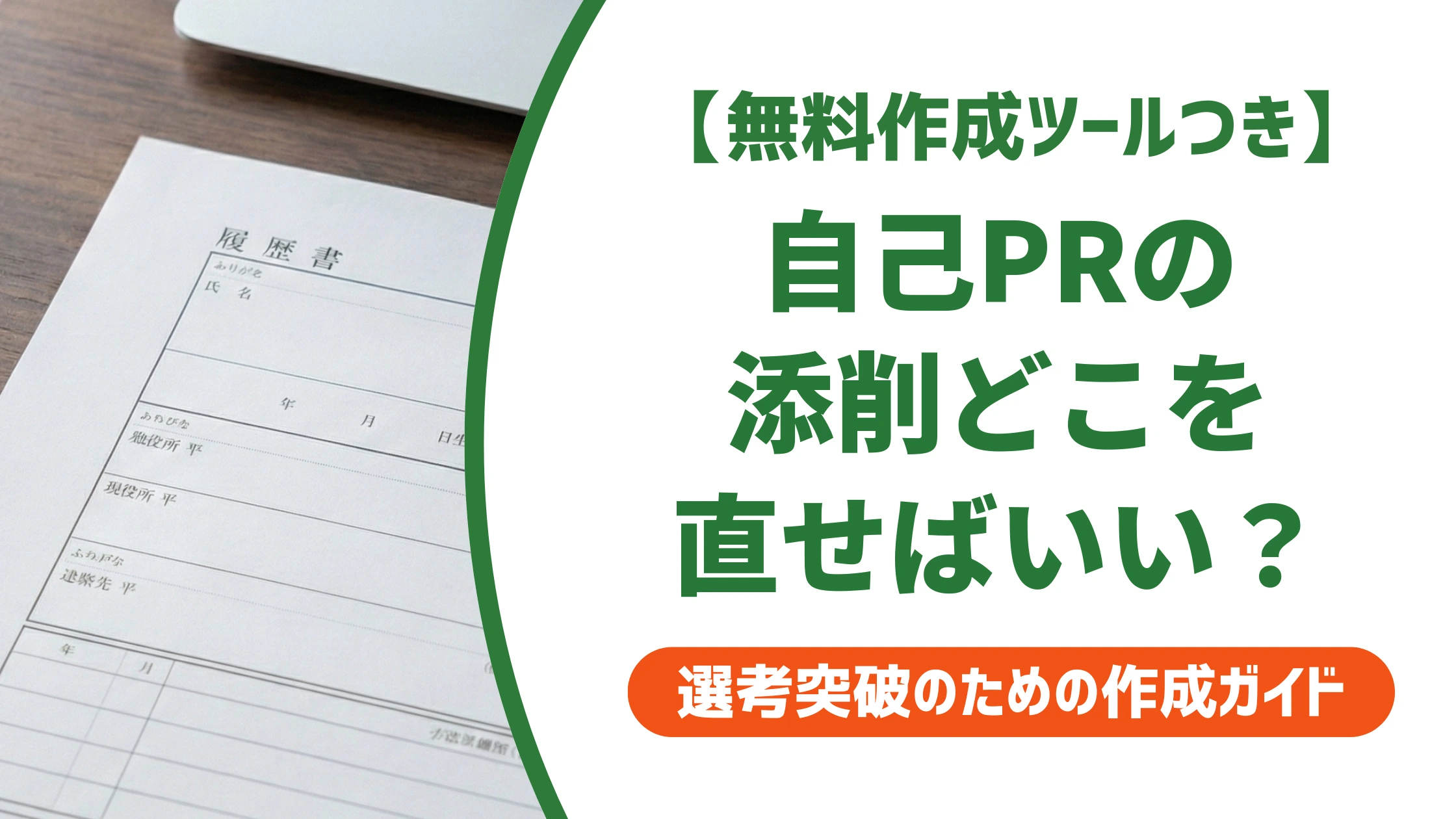 自己PRの添削|落とされない7つのチェックポイントを徹底解説