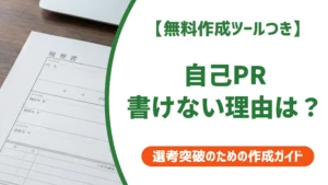 自己PRが書けない原因と対処法｜実績なしでも書ける例文を徹底解説