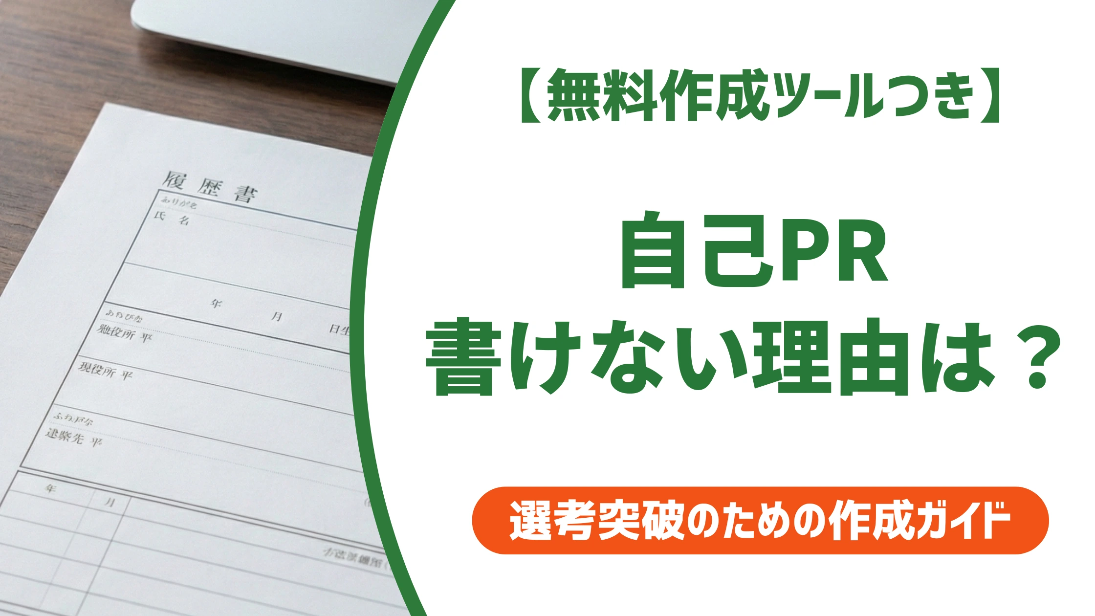 自己PRが書けない原因と対処法｜実績なしでも書ける例文を徹底解説