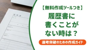 履歴書に書くことがないときの埋め方｜欄別の例文と対処法を徹底解説