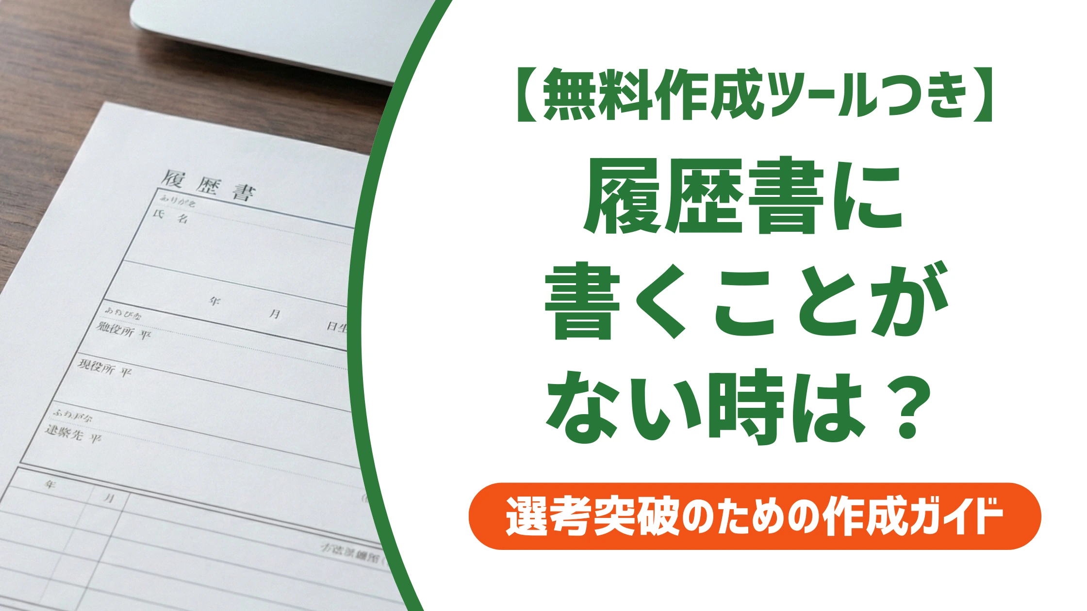 履歴書に書くことがないときの埋め方|欄別の例文と対処法を徹底解説