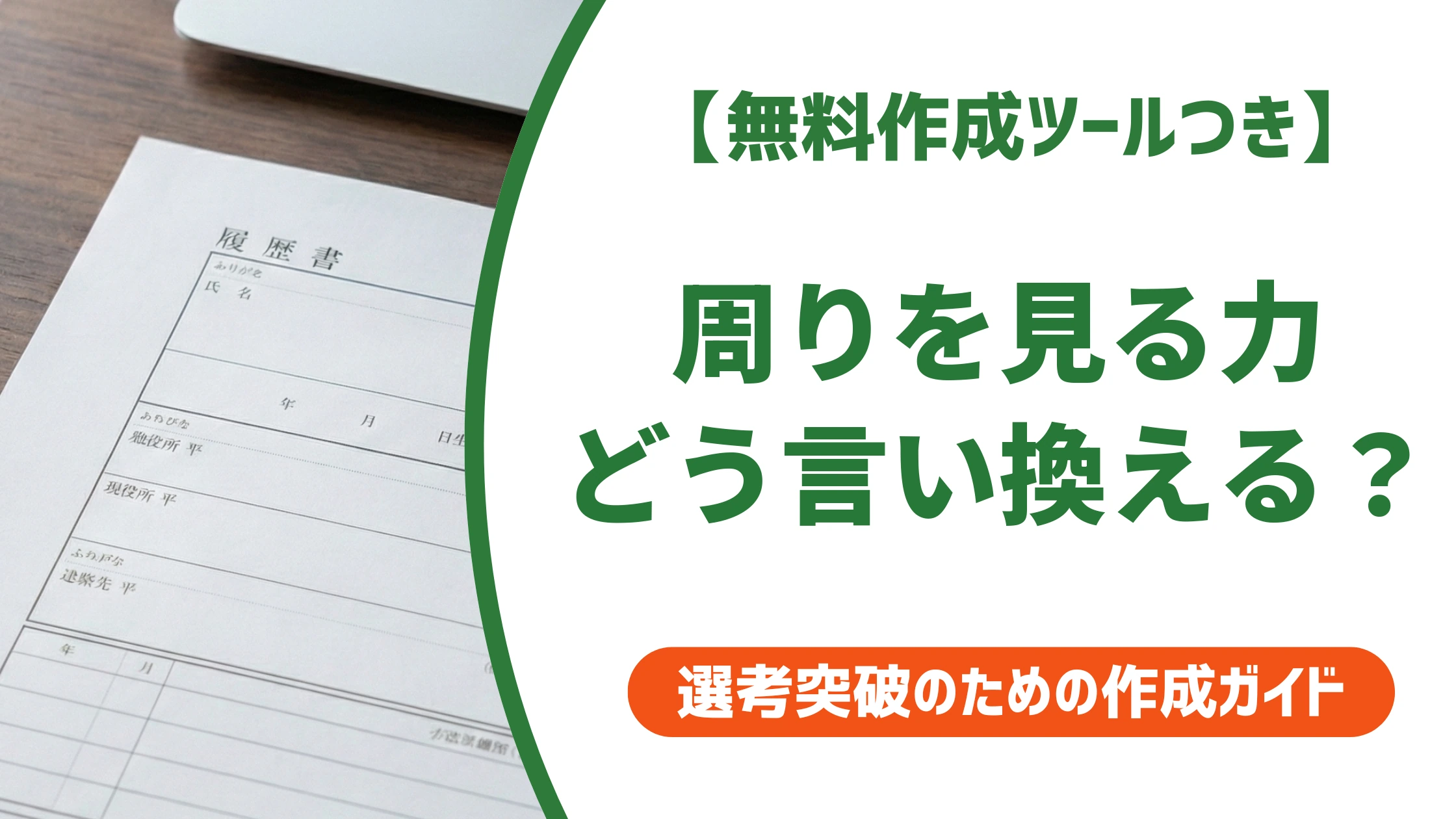 「周りを見る力」の言い換え15選|履歴書で好印象になる自己PR例文を徹底解説