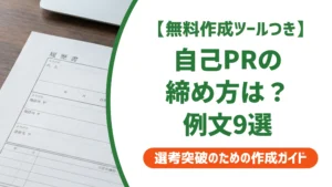 自己PRの締め方｜好印象で終わる例文9選を徹底解説