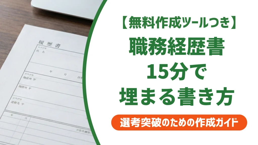 職務経歴書が書けない人へ｜手が止まる原因と15分で埋まる書き方を徹底解説