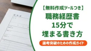職務経歴書が書けない人へ｜手が止まる原因と15分で埋まる書き方を徹底解説