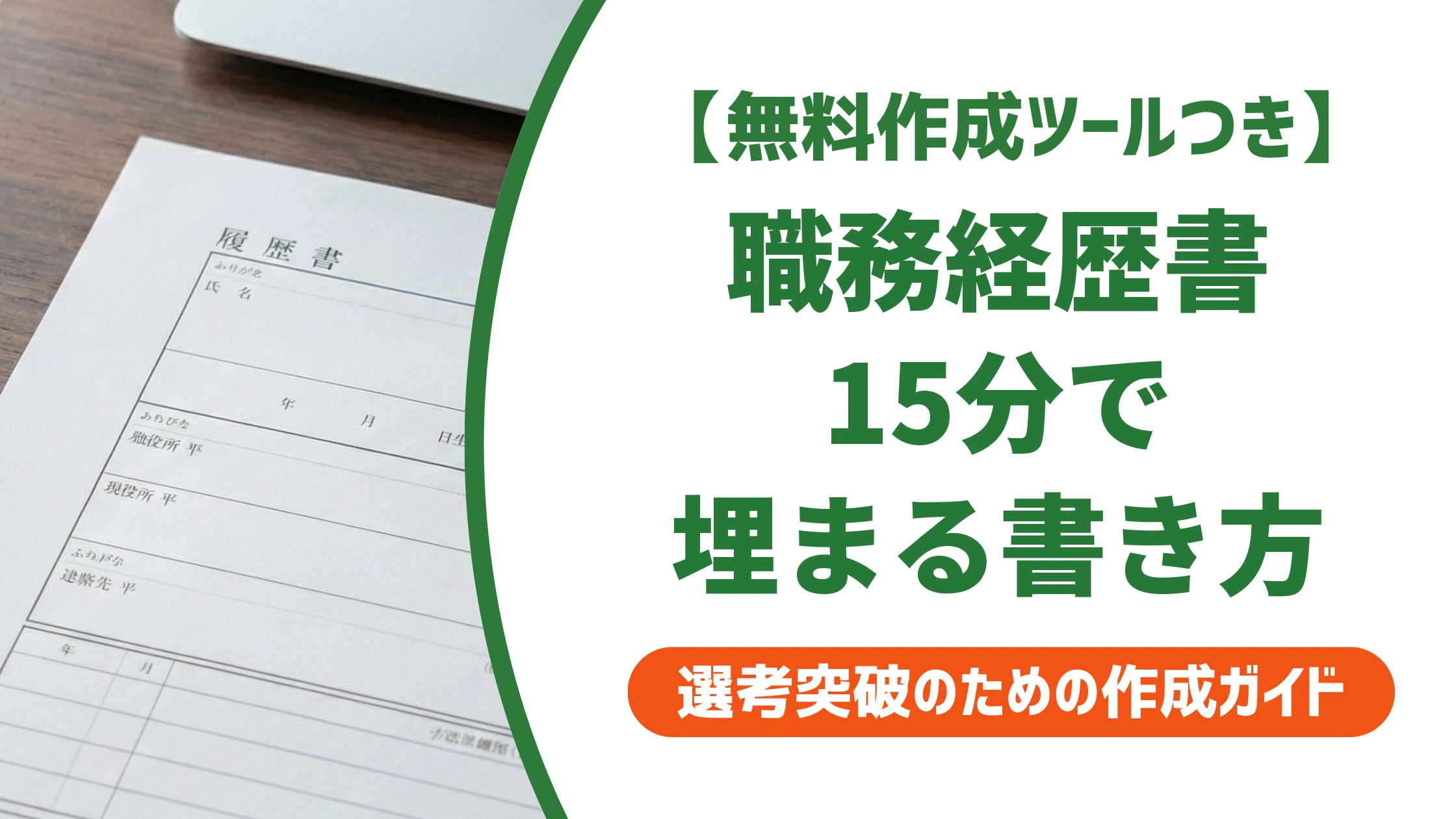 職務経歴書が書けない人へ|手が止まる原因と15分で埋まる書き方を徹底解説