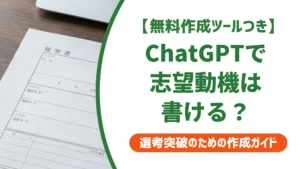 ChatGPTで志望動機を書く方法｜コピペ可能なプロンプトを徹底解説