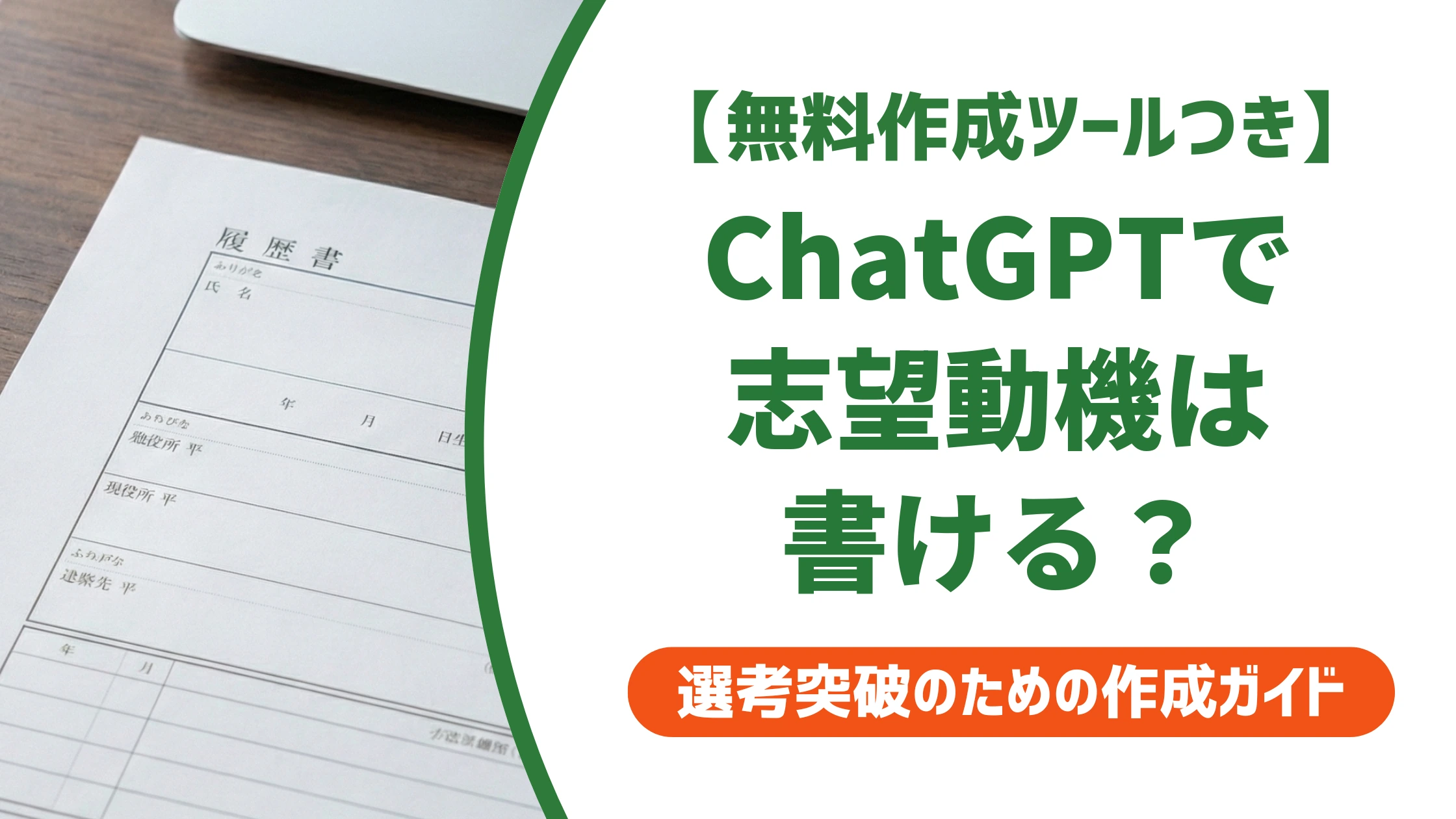 ChatGPTで志望動機を書く方法|コピペ可能なプロンプトを徹底解説